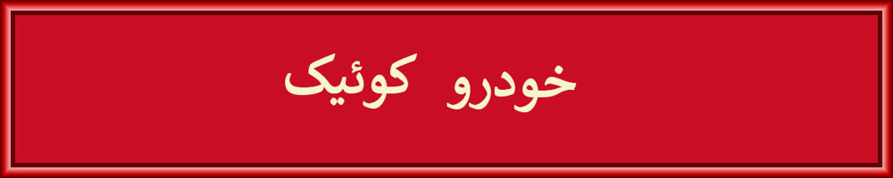 کوئیک